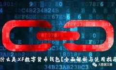 什么是XF数字货币钱包?全面解析与使用指南