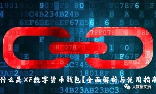 什么是XF数字货币钱包?全面解析与使用指南