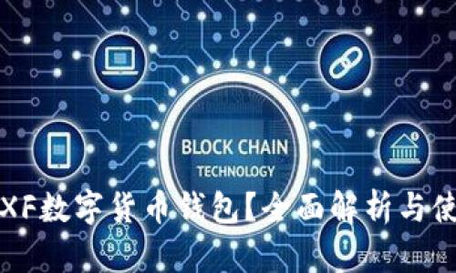 什么是XF数字货币钱包?全面解析与使用指南