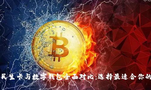 工商银行民生卡与数字钱包全面对比:选择最适合你的支付方式