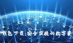 小狐狸加密钱包下载:安全便捷的数字资产管理