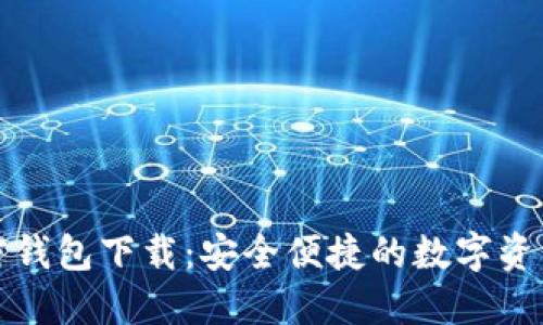 小狐狸加密钱包下载:安全便捷的数字资产管理工具