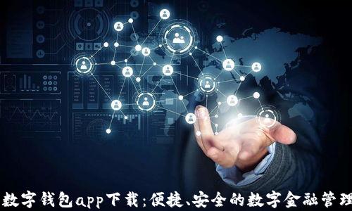 
手机数字钱包app下载：便捷、安全的数字金融管理工具