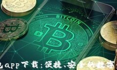 手机数字钱包app下载:便捷、安全的数字金融管