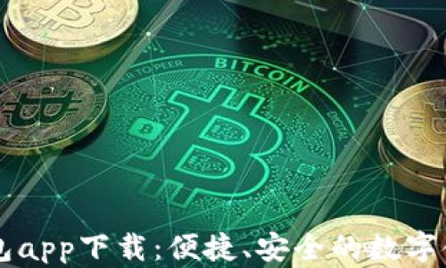 
手机数字钱包app下载：便捷、安全的数字金融管理工具