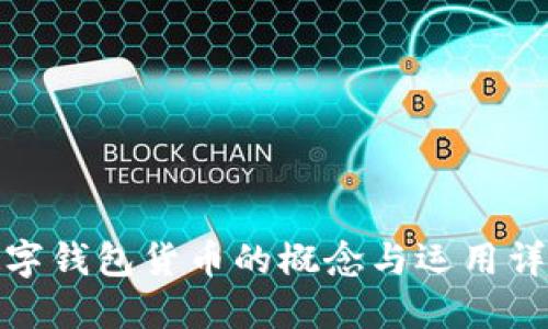 数字钱包货币的概念与运用详解