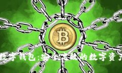 中盾云安数字钱包:安全高效的数字资产管理平