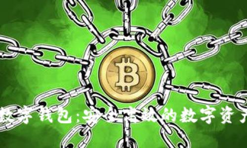 中盾云安数字钱包:安全高效的数字资产管理平台