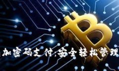 如何设置钱包加密码支付:安全轻松管理您的数