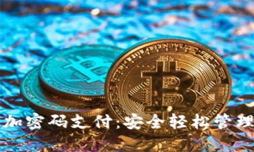 如何设置钱包加密码支付:安全轻松管理您的数字资产