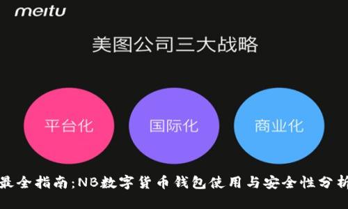 最全指南:NB数字货币钱包使用与安全性分析