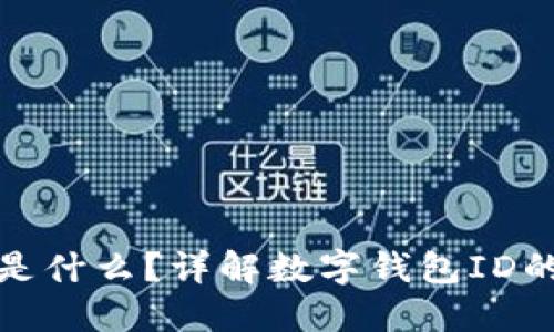 : 数字钱包ID是什么？详解数字钱包ID的作用与安全性