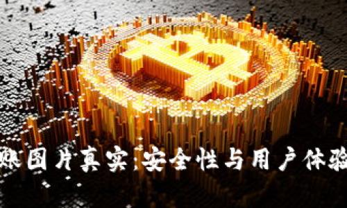 加密钱包转账图片真实:安全性与用户体验的全面解析