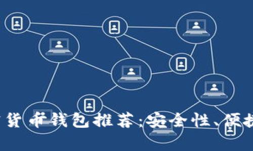 2023年最佳加密货币钱包推荐:安全性、便捷性与多样性分析