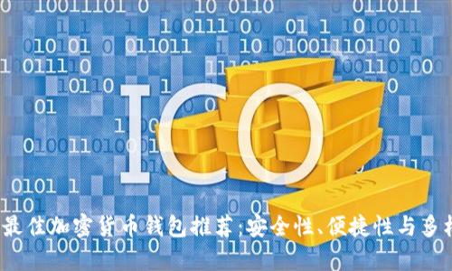 2023年最佳加密货币钱包推荐:安全性、便捷性与多样性分析