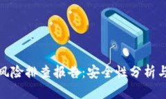 数字钱包风险排查报告：安全性分析与应对策略