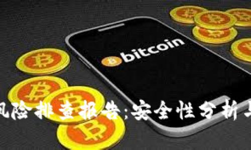 数字钱包风险排查报告:安全性分析与应对策略
