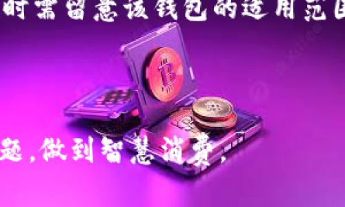   数字钱包详解：未来支付的趋势与应用 / 

 guanjianci 数字钱包, 电子支付, 区块链技术 /guanjianci 

### 数字钱包的定义与概述

数字钱包，也称为电子钱包，使用户能够以数字形式存储和管理其支付信息、信用卡信息以及其他的金融信息。随着互联网和移动支付的快速发展，数字钱包正在成为越来越多消费者和商家的首选支付工具。

数字钱包的功能不仅限于存储支付信息。它还可以进行资金转账、在线购物和账单支付，同时有些数字钱包还集成了优惠券、会员卡和积分功能。由于技术的进步，许多数字钱包还利用区块链技术来增强安全性及可信度，确保用户的金融数据得到充分保障。

### 数字钱包的类型

数字钱包主要可以分为三类：本地数字钱包、云端数字钱包和混合型数字钱包。

1. 本地数字钱包
本地数字钱包通常是指用户在其设备上安装的应用程序。这种钱包储存用户的信息在本地设备中，使用时需要输入密码或指纹等身份验证方式以确保安全性。常见的本地钱包如某些手机支付应用。

2. 云端数字钱包
云端数字钱包则是将用户的支付信息存储在云端服务器上。用户可以通过互联网随时访问和管理其账户。尽管这种方式更为便利，但也存在一定的风险，因为数据存储在网络上，可能受到黑客攻击或数据泄露的威胁。

3. 混合型数字钱包
混合型数字钱包 combines the features of both local and cloud-based wallets. They allow users to store some information locally while syncing other information in the cloud for convenience. This type of wallet offers a good balance between security and accessibility.

### 数字钱包的优势

易用性
用户只需在设备上下载数字钱包应用，经过简单的注册和设置，便可快速开始使用。支付过程通常只需几步，用户可快速完成交易。相较于传统支付方式，数字钱包大大提高了支付的便捷性。

安全性
大多数数字钱包采用多重加密技术以及生物识别技术，确保用户数据的安全性。用户的信用卡信息和其他个人信息往往不会直接存储在钱包中，而是生成一串加密代码，从而降低了信息泄露的风险。

实时交易记录
使用数字钱包可以方便地跟踪和管理用户的消费记录，帮助用户更好地管理财务。许多数字钱包还提供数据分析功能，用户可以通过这些分析找到自己的消费习惯，从而做出更明智的消费决策。

### 数字钱包的未来

随着数字支付的兴起，数字钱包的使用预计会不断增加。根据市场研究数据，数字钱包市场在未来几年将呈现快速增长的趋势。众多企业和金融机构也在纷纷推出自己的数字钱包产品，以提升竞争力。

### 相关问题探究

**1. 数字钱包与传统钱包有何不同？**

数字钱包与传统钱包最大的不同在于其存储方式和使用便捷性。
传统钱包是物理形式的，通常用于存放现金、信用卡和其他纸质凭证。而数字钱包则是以电子形式存在，可以在手机或计算机上进行使用。相比于传统钱包，数字钱包节省了时间和空间，用户可以随时随地进行交易，且不需要携带大量现金或卡片。

此外，数字钱包通过技术手段能够提供更多附加功能，如实时交易记录、优惠券管理等。而传统钱包则不具备这些功能，无法实现智能的消费管理。

**2. 数字钱包的安全性如何保障？**

关于数字钱包的安全性，主要体现在几方面。
首先，先进的加密技术是确保数字钱包信息安全的关键。大部分数字钱包采取256位加密技术，确保在数据传输过程中的安全性。此外，许多数字钱包还采用了两步验证或身份识别功能，如指纹识别或人脸识别，以进一步提高安全性。

其次，用户也需保持良好的安全习惯，例如定期更改密码、不随意分享账户信息等。如果数字钱包出现异常交易，用户可及时与服务供应商联系，进行账单的核查和问题的解决。

**3. 数字钱包的费用与收费问题？**

使用数字钱包时涉及费用的问题各不相同，具体取决于服务提供商。
一些数字钱包提供免费的基本服务，但是对于某些增值功能和服务可能会收取手续费，例如转账手续费、提现手续费等。而一些商家可能为了吸引用户使用自己的数字钱包，提供一些免手续费的优惠。

在使用数字钱包之前，用户应当仔细阅读服务协议，了解不同功能的费用情况，避免不必要的支出。

**4. 如何选择合适的数字钱包？**

选择数字钱包时，用户需要考虑几个关键因素。
首先是安全性。用户应选择那些有良好安全记录和评估的数字钱包，确保其采用了足够的加密技术和安全措施。

其次是易用性。用户可选择界面友好、操作简单易懂的数字钱包，提升使用体验。

最后，可尝试看看用户的评价和口碑，选择在市场上较为成熟和知名的产品。这些因素都能影响到数字钱包的使用效果。

**5. 数字钱包能否支持国际交易？**

数字钱包在国际交易中的使用情况各有不同，具体取决于钱包提供的功能。
一些数字钱包如PayPal、支付宝等已具备支持国际交易的功能，用户可以通过这些平台进行跨国支付。而有些数字钱包仅限于国内使用，用户在选择时需留意该钱包的适用范围。

此外，外汇手续费、货币转换费等因素也会影响到国际交易的成本，用户在进行国际交易时应当事先了解相关费用。

综上所述，数字钱包是未来支付趋势的一部分，能够为用户提供更为便利和安全的支付方式。在选择和使用数字钱包的过程中，需要理性对待相关问题，做到智慧消费。