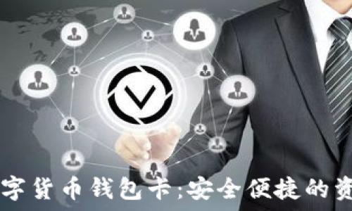 IPV9区块链数字货币钱包卡:安全便捷的资产管理新方式