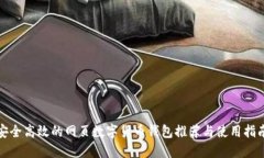安全高效的网页数字货币钱包推荐与使用指南