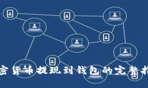 加密货币提现到钱包的完整指南
