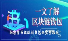 加密货币提现到钱包的完整指南