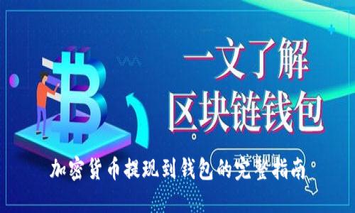 加密货币提现到钱包的完整指南
