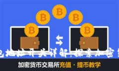 区块链钱包地址开头详解：探索加密货币的基础