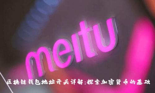 区块链钱包地址开头详解:探索加密货币的基础
