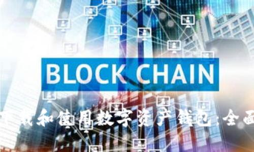 如何下载和使用数字资产钱包:全面指南