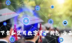 如何下载和使用数字资产钱包：全面指南
