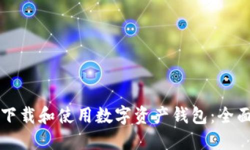 如何下载和使用数字资产钱包:全面指南