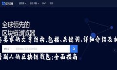 下面是您要求的文章结构，包括、关键词、详细