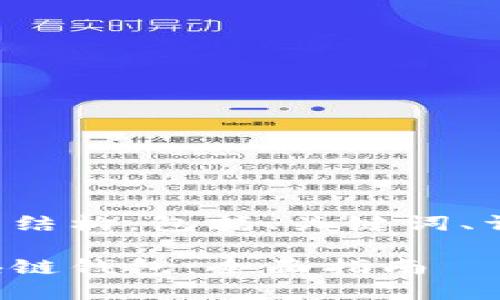下面是您要求的文章结构,包括、关键词、详细介绍及相关问题。
如何查看别人的区块链钱包:全面指南