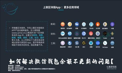 如何解决微信钱包余额不更新的问题?