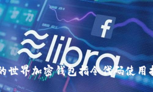 我的世界加密钱包指令代码使用指南