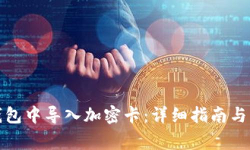 如何在三星钱包中导入加密卡：详细指南与常见问题解答