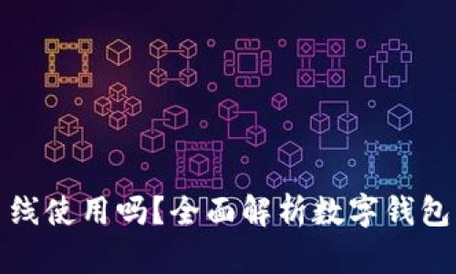数字钱包可以离线使用吗?全面解析数字钱包的离线支付功能