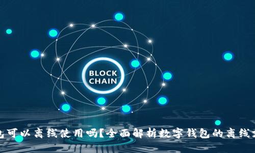 数字钱包可以离线使用吗?全面解析数字钱包的离线支付功能