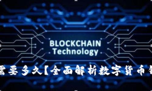 数字货币钱包升级需要多久?全面解析数字货币钱包升级的时间要素