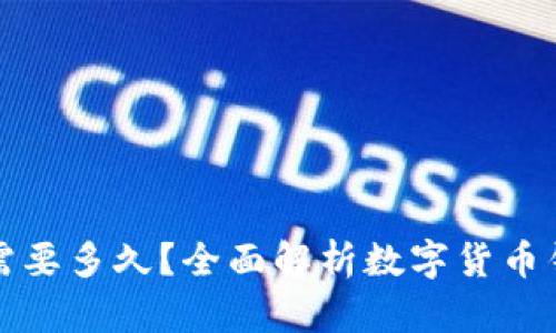 数字货币钱包升级需要多久?全面解析数字货币钱包升级的时间要素