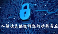 深入解读区块链钱包的功能与应用