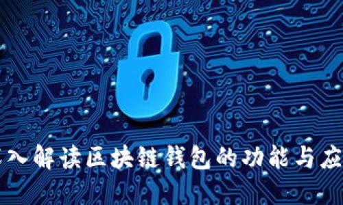 深入解读区块链钱包的功能与应用