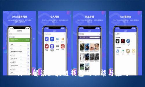 深入解读区块链钱包的功能与应用