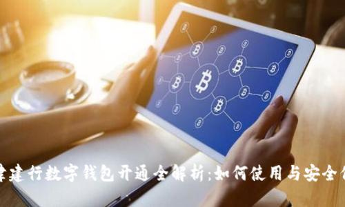 天津建行数字钱包开通全解析:如何使用与安全保障