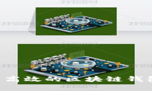 如何构建安全且高效的区块链钱包平台:详尽指南