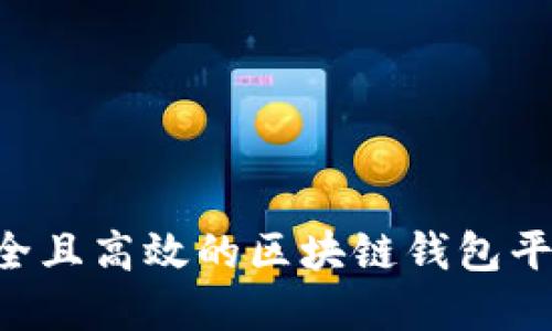 如何构建安全且高效的区块链钱包平台:详尽指南