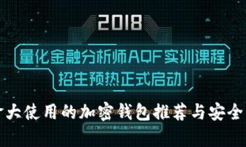 加拿大使用的加密钱包推荐与安全指南