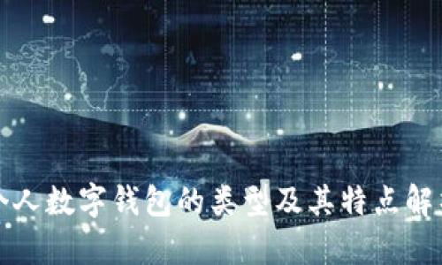 个人数字钱包的类型及其特点解析