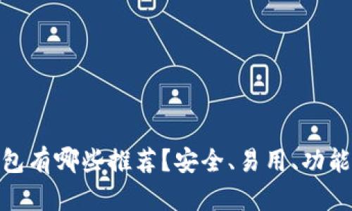 数字加密钱包有哪些推荐?安全、易用、功能全面的选择